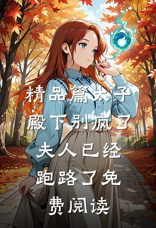 精品篇太子殿下别疯了,夫人已经跑路了免费阅读