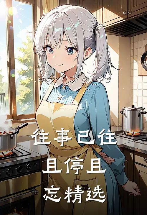 往事已往，且停且忘精选