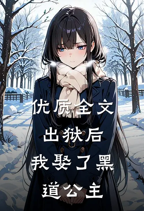 优质全文出狱后，我娶了黑道公主
