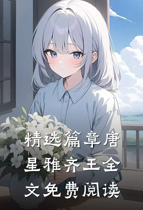 精选篇章唐星雅齐王全文免费阅读