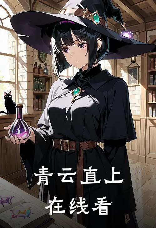 青云直上在线看