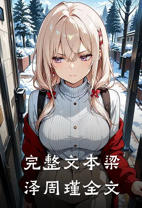 完整文本梁泽周瑾全文