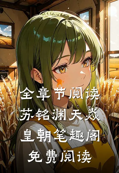 全章节阅读苏铭渊天焱皇朝笔趣阁免费阅读