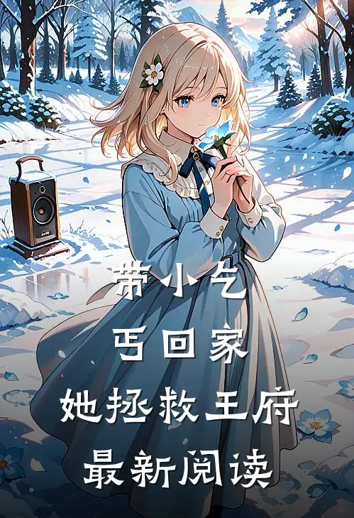 带小乞丐回家，她拯救王府最新阅读