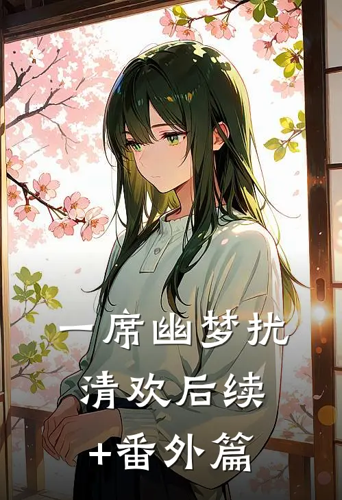 一席幽梦扰清欢后续+番外篇