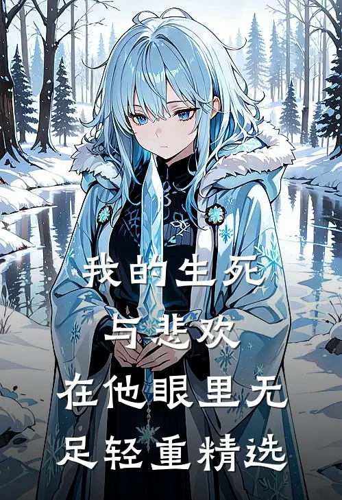我的生死与悲欢，在他眼里无足轻重精选