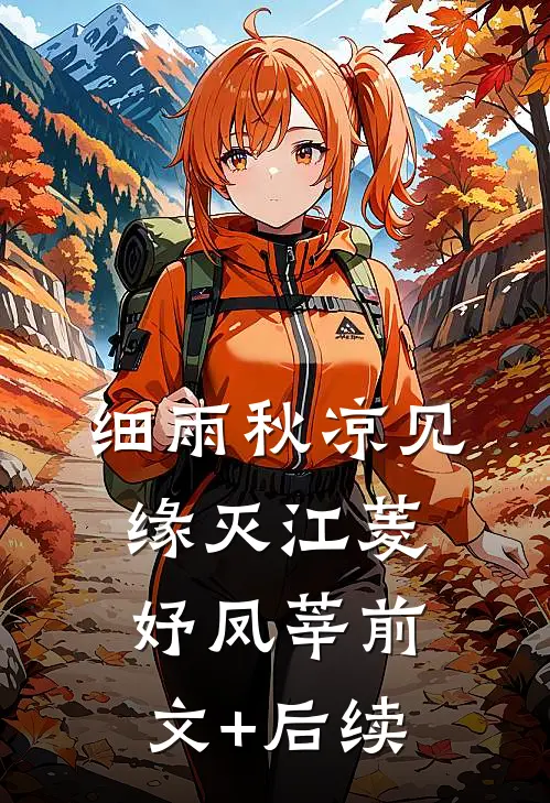 细雨秋凉见缘灭江菱妤凤莘前文+后续