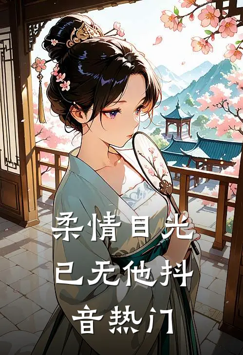 柔情目光已无他抖音热门