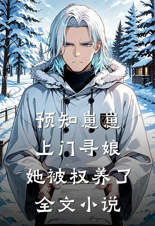 预知崽崽上门寻娘，她被权养了全文小说