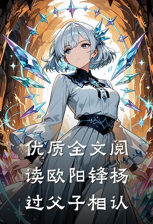 优质全文阅读欧阳锋杨过父子相认