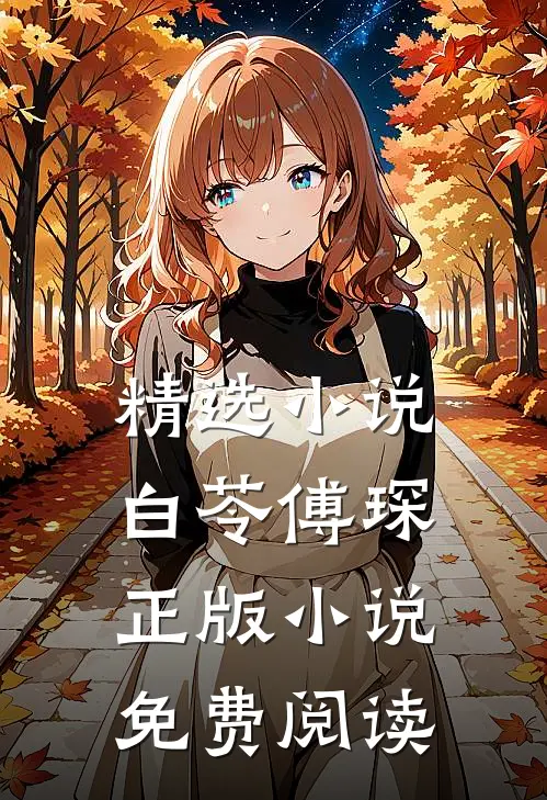 精选小说白苓傅琛正版小说免费阅读