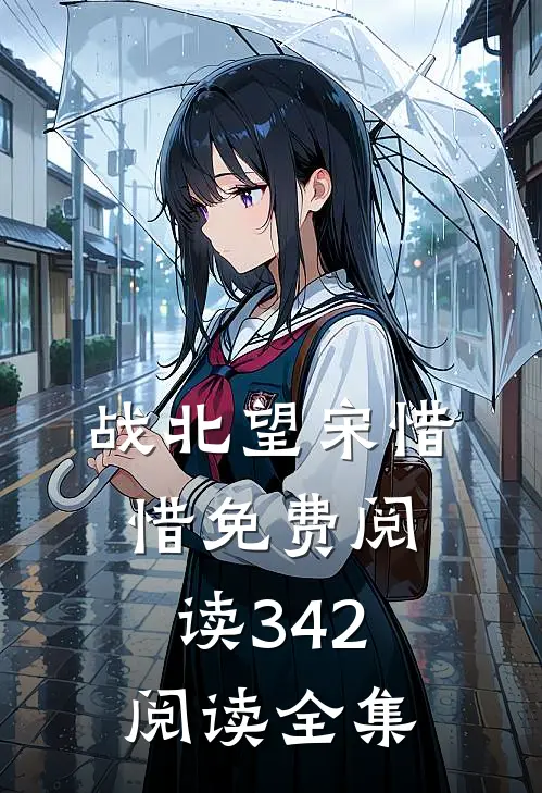战北望宋惜惜免费阅读342阅读全集