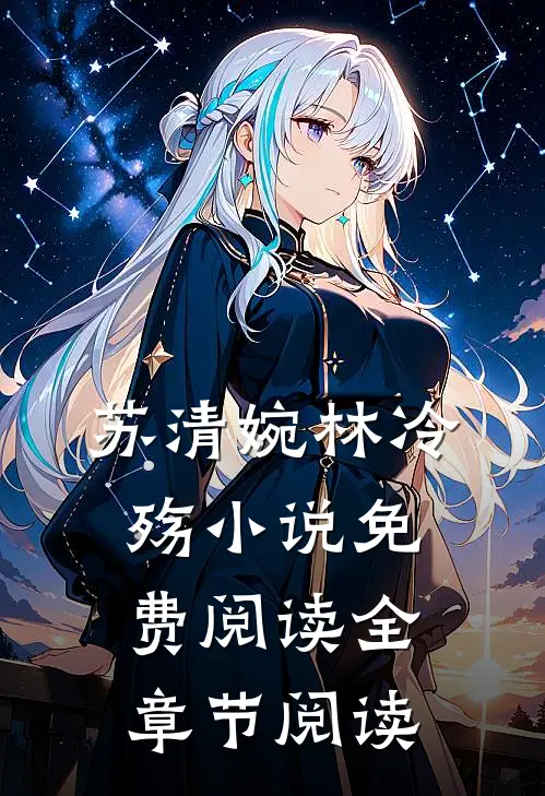 苏清婉林冷殇小说免费阅读全章节阅读