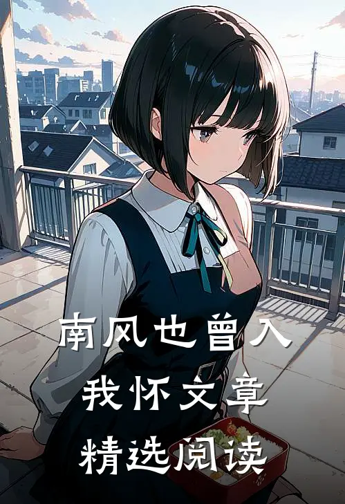 南风也曾入我怀文章精选阅读