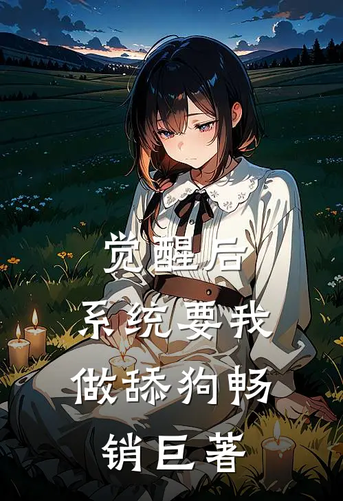 觉醒后，系统要我做舔狗畅销巨著