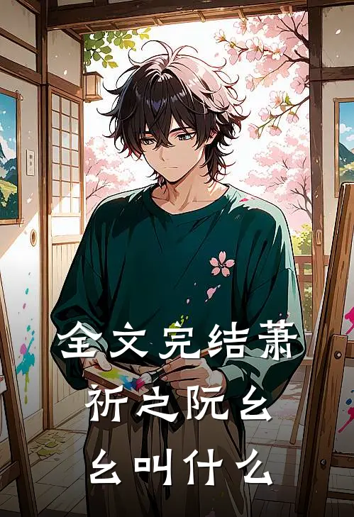 全文完结萧祈之阮幺幺叫什么
