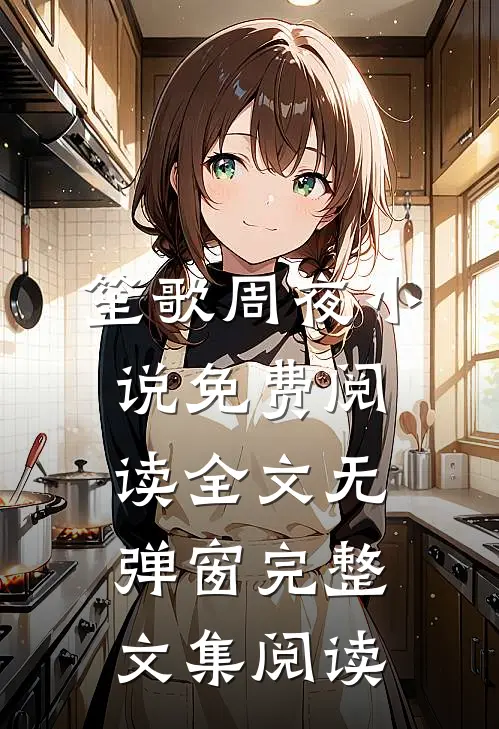 笙歌周夜小说免费阅读全文无弹窗完整文集阅读