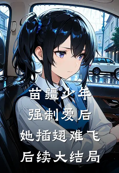 苗疆少年强制爱后，她插翅难飞后续大结局