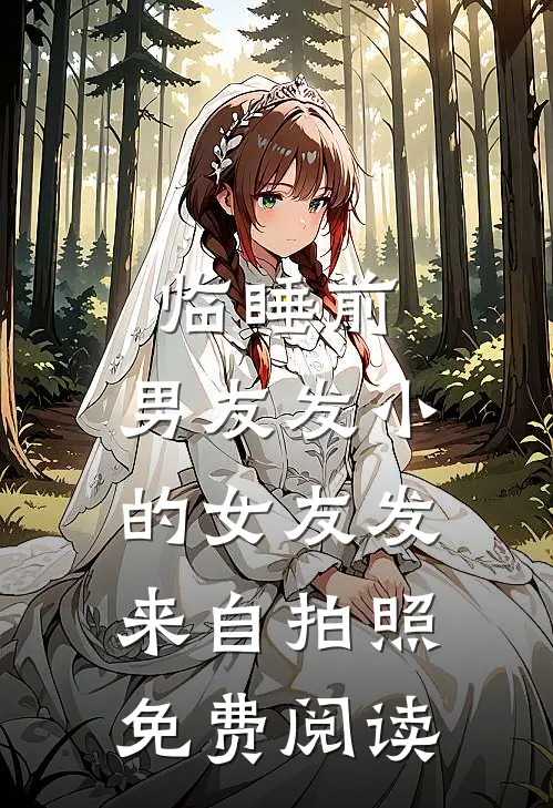 临睡前，男友发小的女友发来自拍照免费阅读