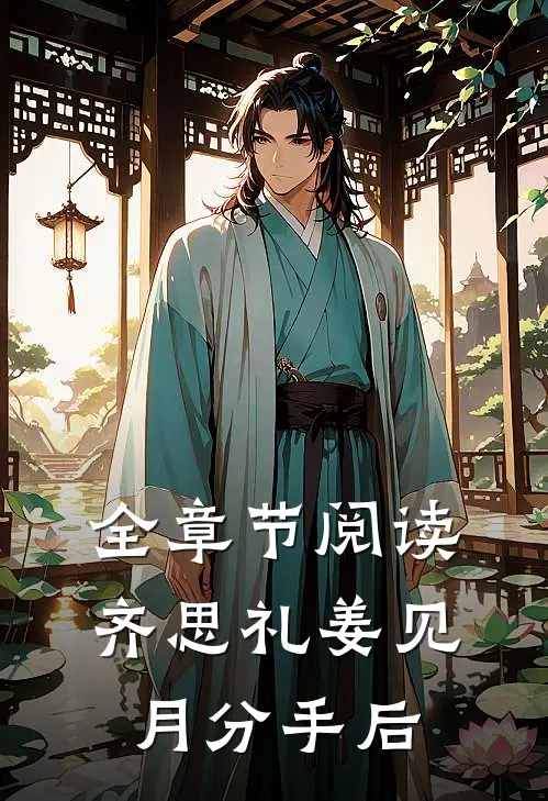 全章节阅读齐思礼姜见月分手后