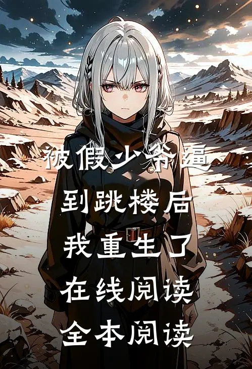 被假少爷逼到跳楼后，我重生了在线阅读全本阅读