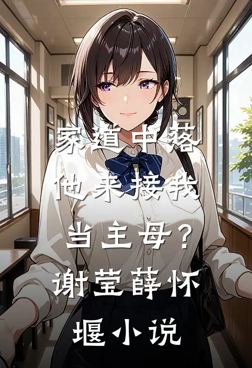 家道中落，他来接我当主母？谢莹薛怀堰小说