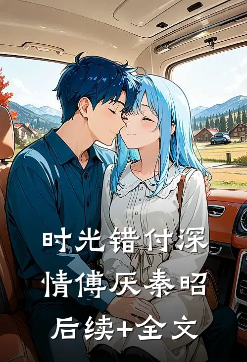 时光错付深情傅厌秦昭后续+全文