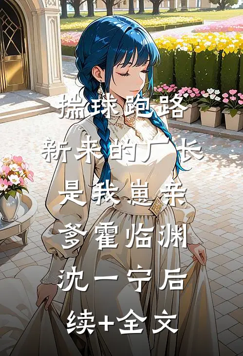 揣球跑路，新来的厂长是我崽亲爹霍临渊沈一宁后续+全文