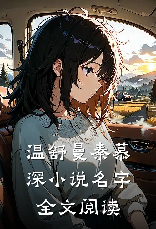 温舒曼秦慕深小说名字全文阅读