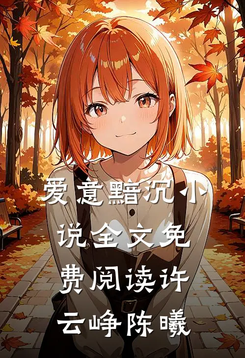 爱意黯沉小说全文免费阅读许云峥陈曦