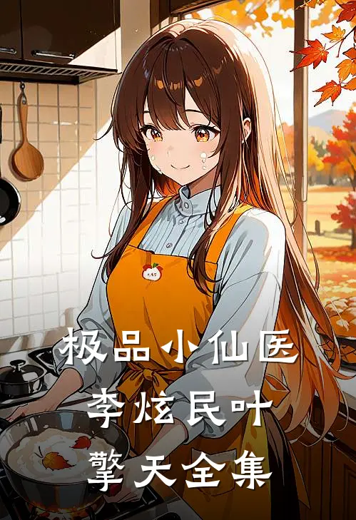 极品小仙医李炫民叶擎天全集