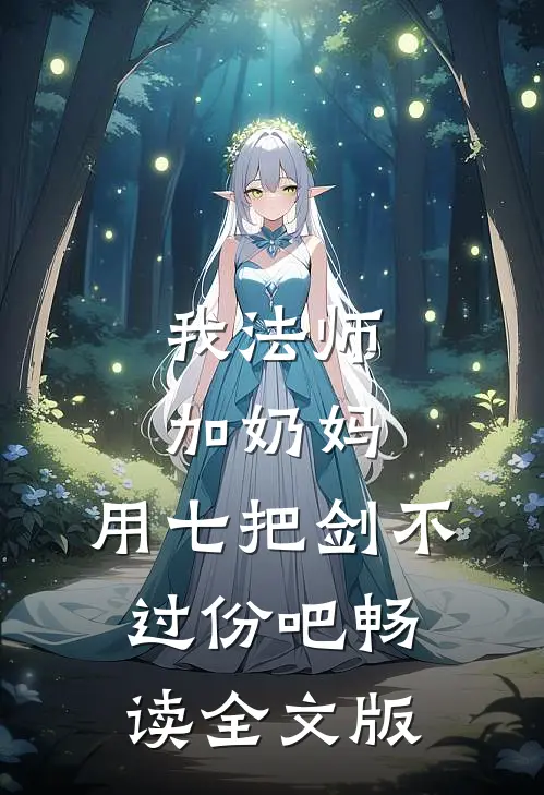 我法师加奶妈,用七把剑不过份吧畅读全文版