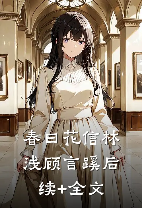 春曰花信林浅顾言蹊后续+全文