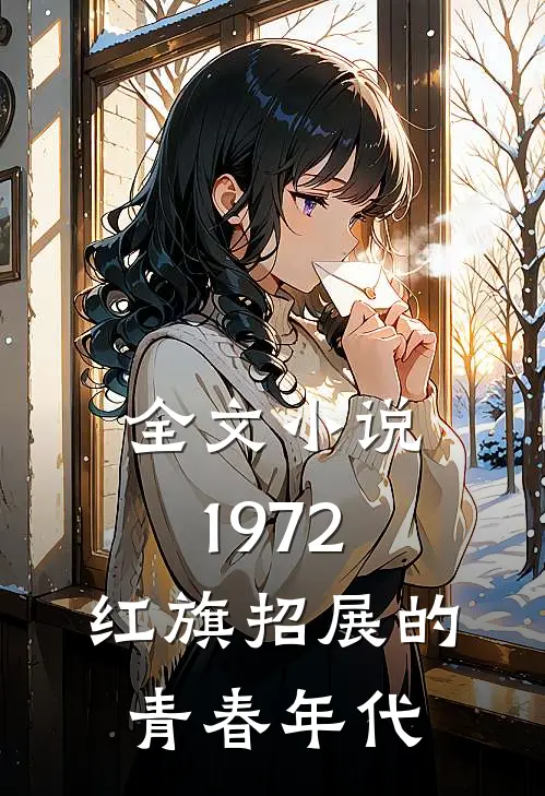 全文小说1972，红旗招展的青春年代