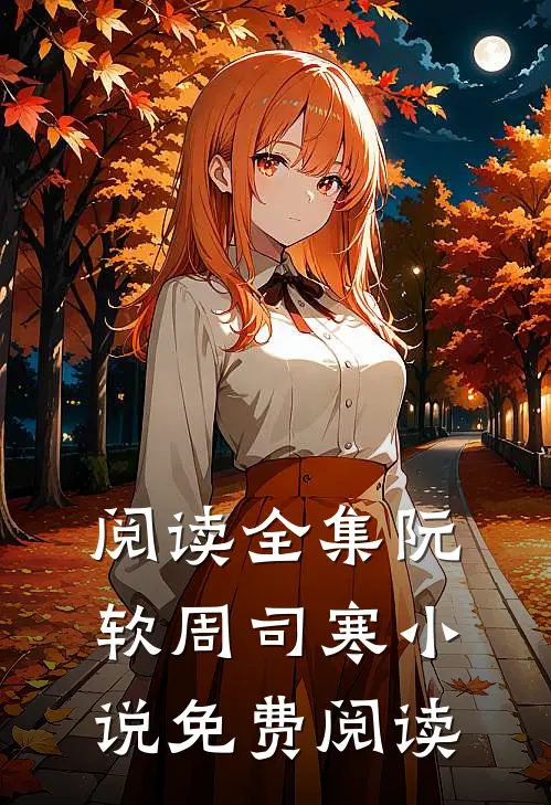 阅读全集阮软周司寒小说免费阅读