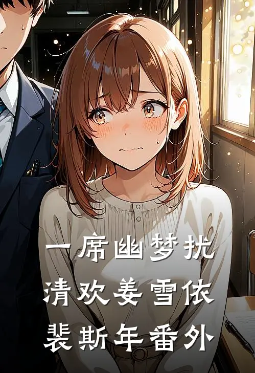 一席幽梦扰清欢姜雪依裴斯年番外