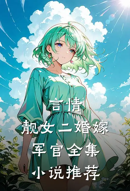 言情：靓女二婚嫁军官全集小说推荐
