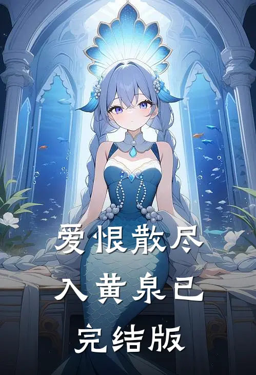 爱恨散尽入黄泉已完结版