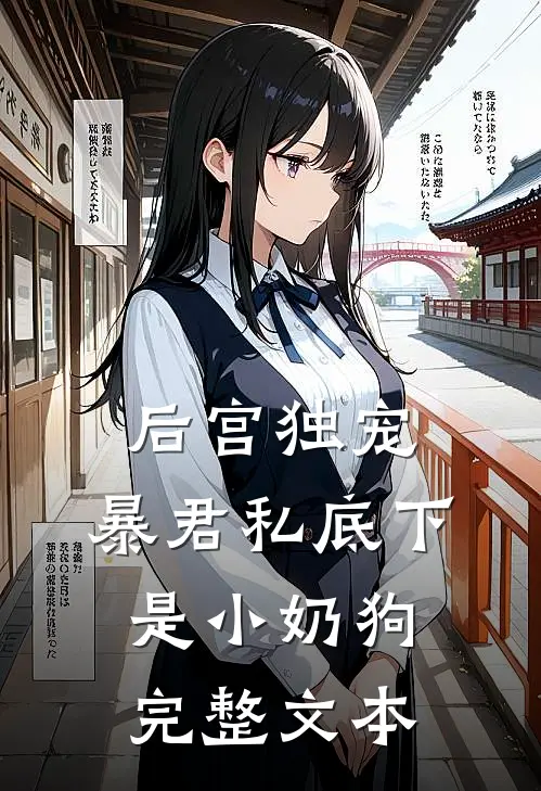 后宫独宠暴君私底下是小奶狗完整文本免费阅读