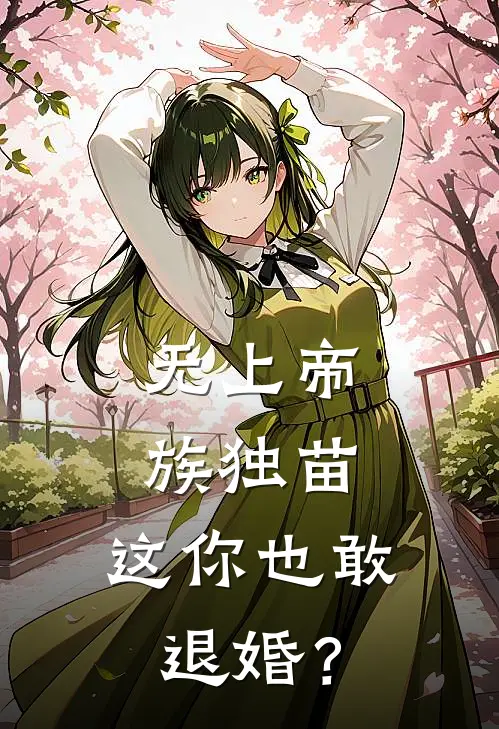 无上帝族独苗，这你也敢退婚？
