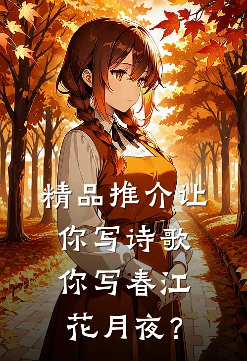 精品推介让你写诗歌，你写春江花月夜？