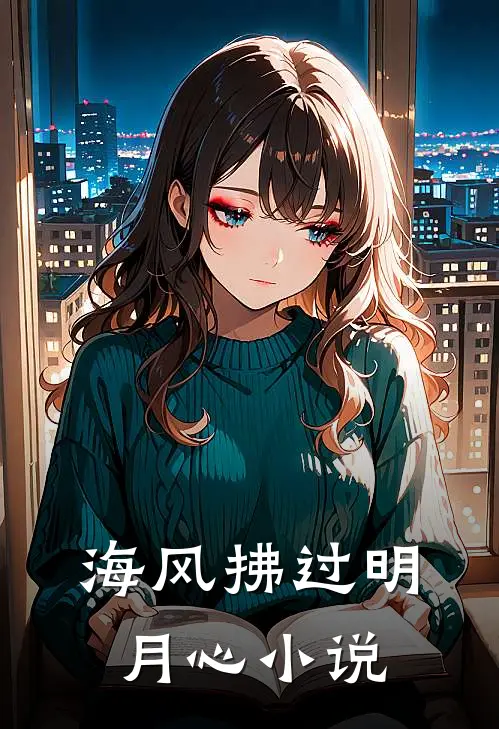 海风拂过明月心小说