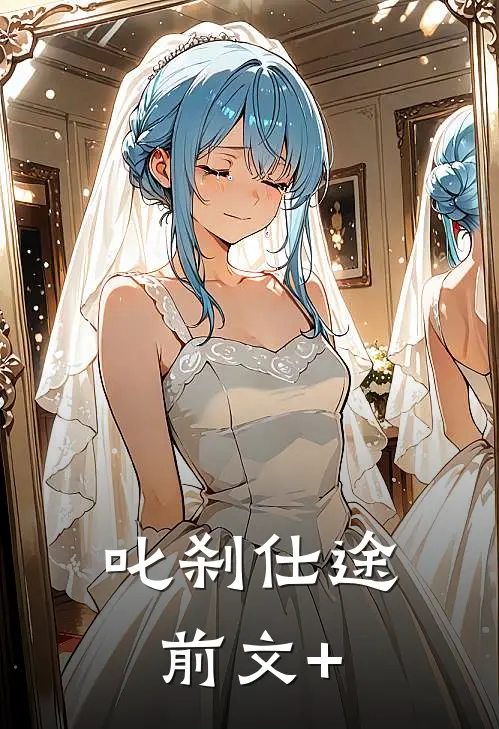 叱刹仕途前文+