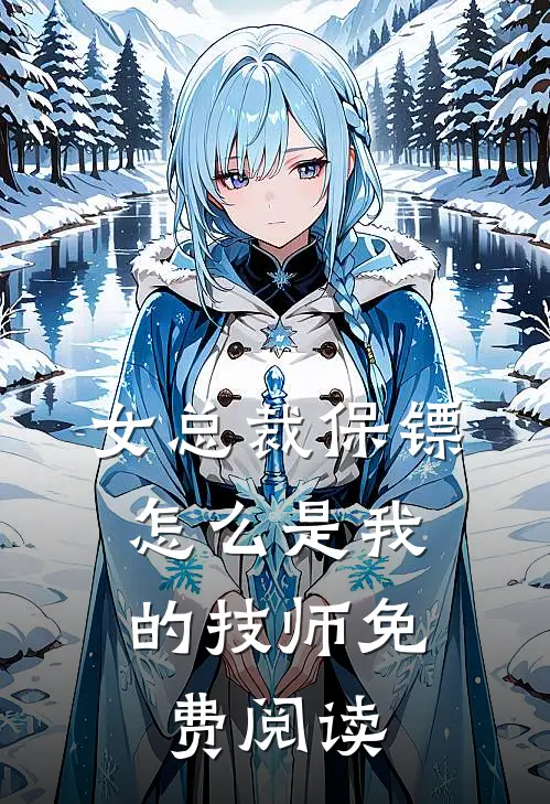 女总裁保镖,怎么是我的技师免费阅读