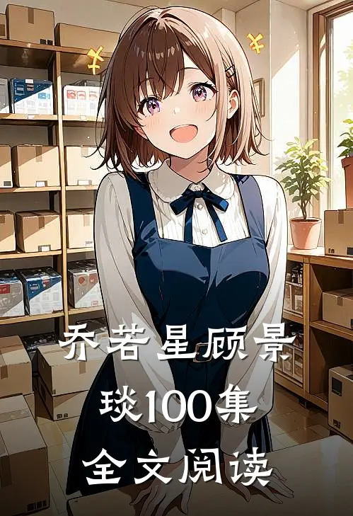 乔若星顾景琰100集全文阅读