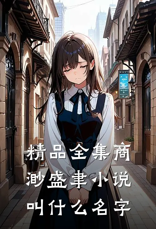 精品全集商渺盛聿小说叫什么名字