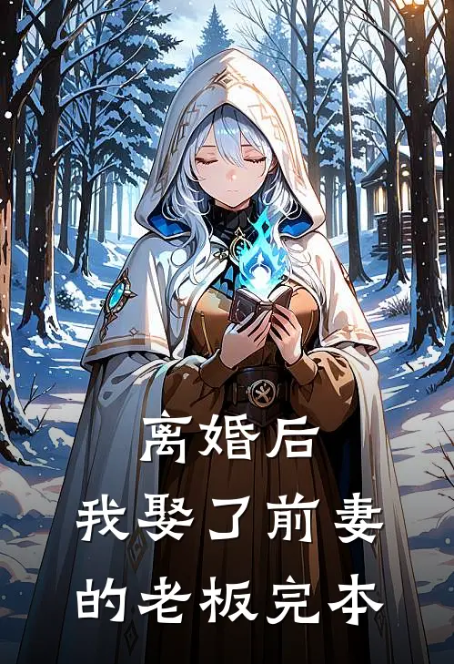 离婚后，我娶了前妻的老板完本