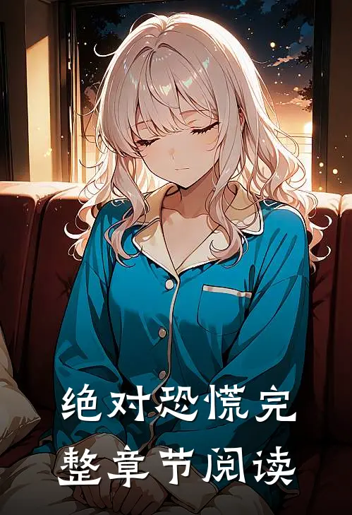 绝对恐慌完整章节阅读
