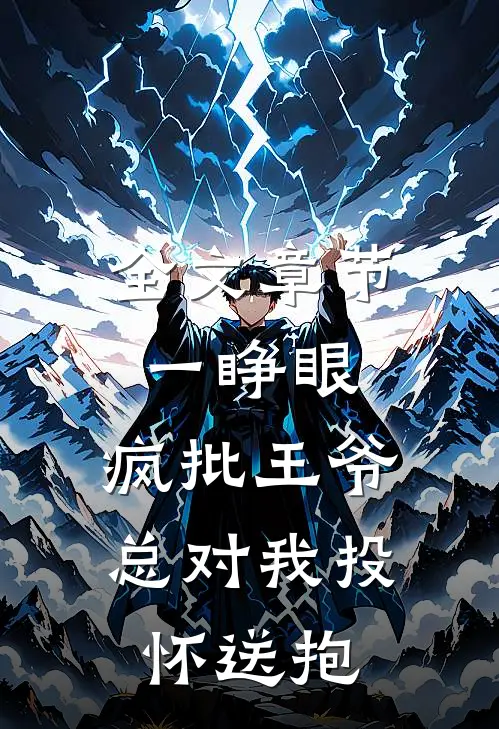 全文章节一睁眼，疯批王爷总对我投怀送抱