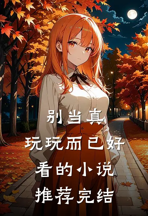 别当真，玩玩而已好看的小说推荐完结